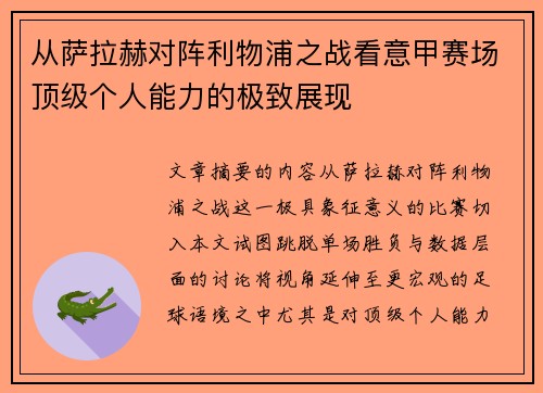 从萨拉赫对阵利物浦之战看意甲赛场顶级个人能力的极致展现 从萨拉赫对阵利物浦之战看意甲赛场顶级个人能力的极致展现