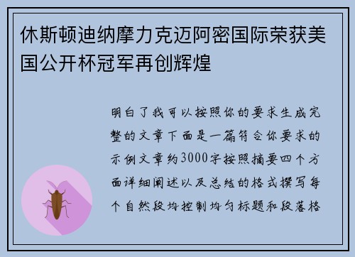 休斯顿迪纳摩力克迈阿密国际荣获美国公开杯冠军再创辉煌 休斯顿迪纳摩力克迈阿密国际荣获美国公开杯冠军再创辉煌