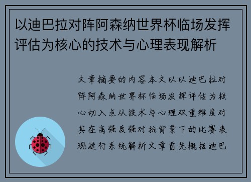 以迪巴拉对阵阿森纳世界杯临场发挥评估为核心的技术与心理表现解析 以迪巴拉对阵阿森纳世界杯临场发挥评估为核心的技术与心理表现解析