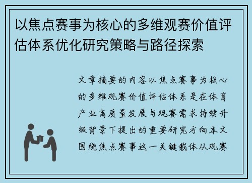 以焦点赛事为核心的多维观赛价值评估体系优化研究策略与路径探索 以焦点赛事为核心的多维观赛价值评估体系优化研究策略与路径探索