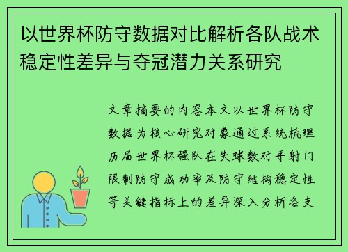 以世界杯防守数据对比解析各队战术稳定性差异与夺冠潜力关系研究