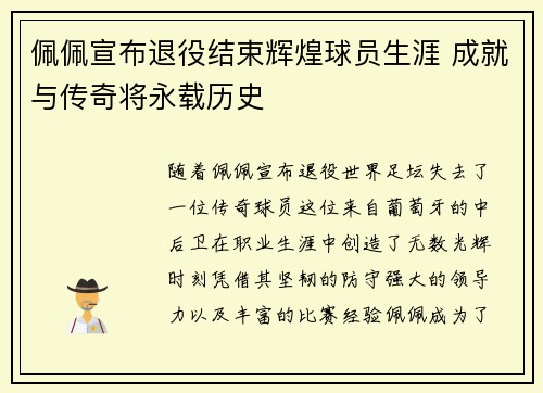 佩佩宣布退役结束辉煌球员生涯 成就与传奇将永载历史