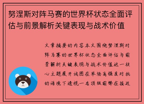 努涅斯对阵马赛的世界杯状态全面评估与前景解析关键表现与战术价值 努涅斯对阵马赛的世界杯状态全面评估与前景解析关键表现与战术价值