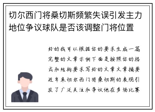 切尔西门将桑切斯频繁失误引发主力地位争议球队是否该调整门将位置