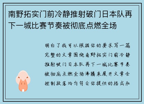 南野拓实门前冷静推射破门日本队再下一城比赛节奏被彻底点燃全场 南野拓实门前冷静推射破门日本队再下一城比赛节奏被彻底点燃全场