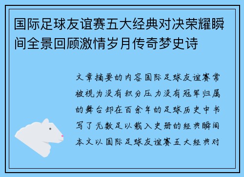 国际足球友谊赛五大经典对决荣耀瞬间全景回顾激情岁月传奇梦史诗 国际足球友谊赛五大经典对决荣耀瞬间全景回顾激情岁月传奇梦史诗
