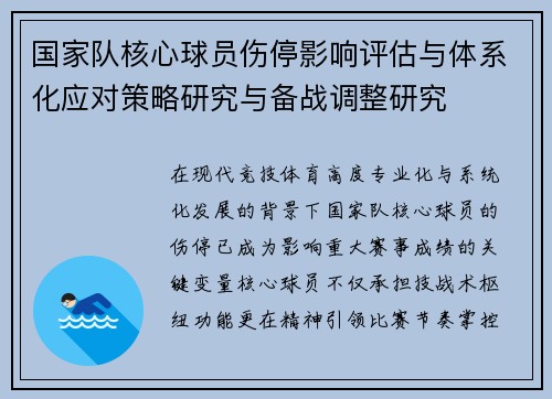 国家队核心球员伤停影响评估与体系化应对策略研究与备战调整研究
