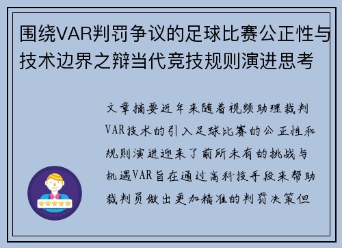 围绕VAR判罚争议的足球比赛公正性与技术边界之辩当代竞技规则演进思考