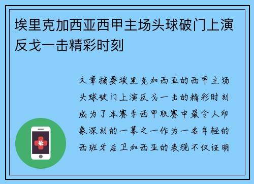 埃里克加西亚西甲主场头球破门上演反戈一击精彩时刻 埃里克加西亚西甲主场头球破门上演反戈一击精彩时刻