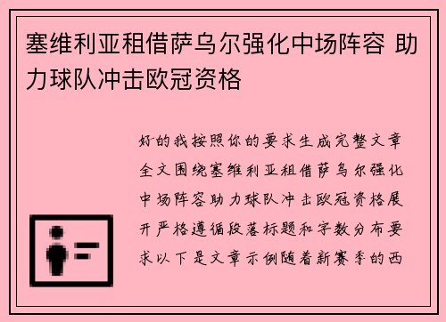塞维利亚租借萨乌尔强化中场阵容 助力球队冲击欧冠资格 塞维利亚租借萨乌尔强化中场阵容 助力球队冲击欧冠资格