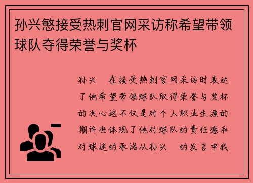 孙兴慜接受热刺官网采访称希望带领球队夺得荣誉与奖杯 孙兴慜接受热刺官网采访称希望带领球队夺得荣誉与奖杯