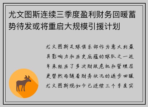 尤文图斯连续三季度盈利财务回暖蓄势待发或将重启大规模引援计划 尤文图斯连续三季度盈利财务回暖蓄势待发或将重启大规模引援计划