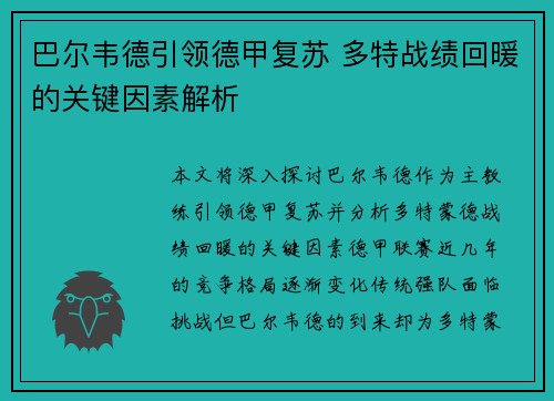 巴尔韦德引领德甲复苏 多特战绩回暖的关键因素解析 巴尔韦德引领德甲复苏 多特战绩回暖的关键因素解析