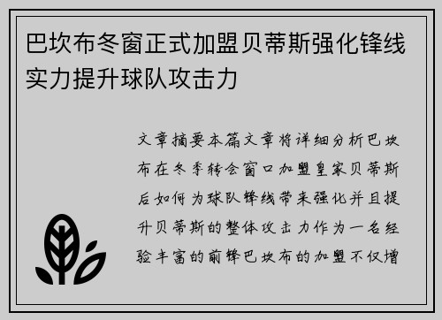 巴坎布冬窗正式加盟贝蒂斯强化锋线实力提升球队攻击力 巴坎布冬窗正式加盟贝蒂斯强化锋线实力提升球队攻击力