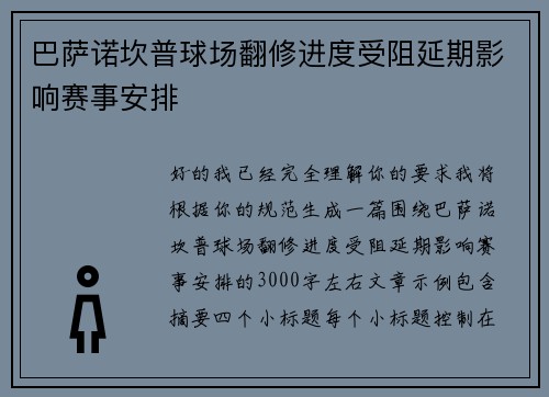 巴萨诺坎普球场翻修进度受阻延期影响赛事安排 巴萨诺坎普球场翻修进度受阻延期影响赛事安排