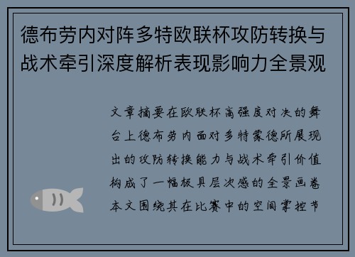 德布劳内对阵多特欧联杯攻防转换与战术牵引深度解析表现影响力全景观察 德布劳内对阵多特欧联杯攻防转换与战术牵引深度解析表现影响力全景观察