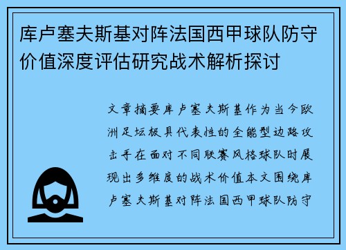 库卢塞夫斯基对阵法国西甲球队防守价值深度评估研究战术解析探讨 库卢塞夫斯基对阵法国西甲球队防守价值深度评估研究战术解析探讨
