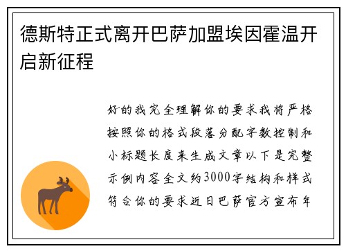 德斯特正式离开巴萨加盟埃因霍温开启新征程