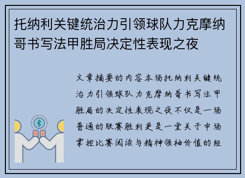 托纳利关键统治力引领球队力克摩纳哥书写法甲胜局决定性表现之夜 托纳利关键统治力引领球队力克摩纳哥书写法甲胜局决定性表现之夜