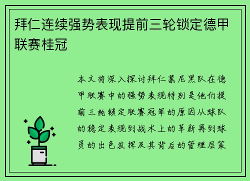 拜仁连续强势表现提前三轮锁定德甲联赛桂冠 拜仁连续强势表现提前三轮锁定德甲联赛桂冠