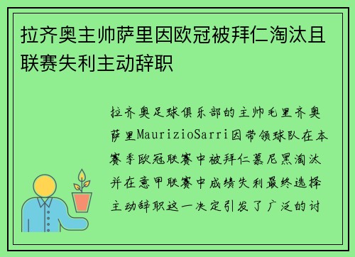 拉齐奥主帅萨里因欧冠被拜仁淘汰且联赛失利主动辞职 拉齐奥主帅萨里因欧冠被拜仁淘汰且联赛失利主动辞职