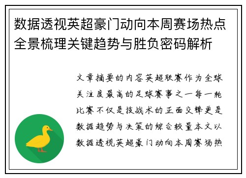 数据透视英超豪门动向本周赛场热点全景梳理关键趋势与胜负密码解析 数据透视英超豪门动向本周赛场热点全景梳理关键趋势与胜负密码解析