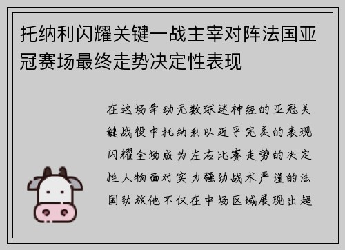 托纳利闪耀关键一战主宰对阵法国亚冠赛场最终走势决定性表现 托纳利闪耀关键一战主宰对阵法国亚冠赛场最终走势决定性表现