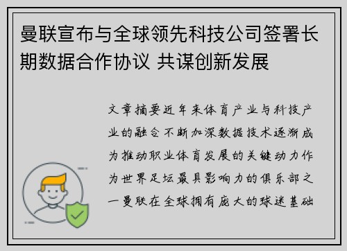 曼联宣布与全球领先科技公司签署长期数据合作协议 共谋创新发展