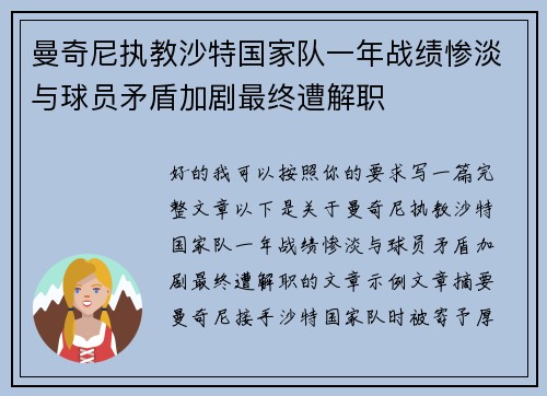 曼奇尼执教沙特国家队一年战绩惨淡与球员矛盾加剧最终遭解职 曼奇尼执教沙特国家队一年战绩惨淡与球员矛盾加剧最终遭解职