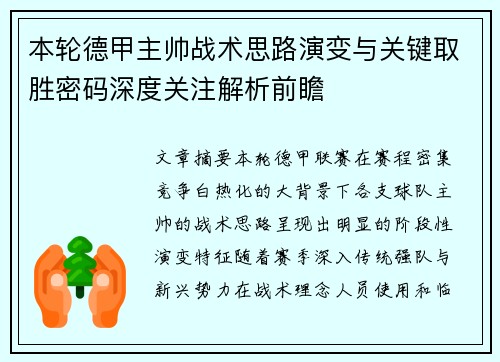 本轮德甲主帅战术思路演变与关键取胜密码深度关注解析前瞻 本轮德甲主帅战术思路演变与关键取胜密码深度关注解析前瞻