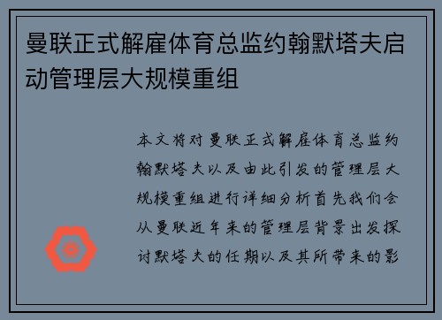 曼联正式解雇体育总监约翰默塔夫启动管理层大规模重组 曼联正式解雇体育总监约翰默塔夫启动管理层大规模重组