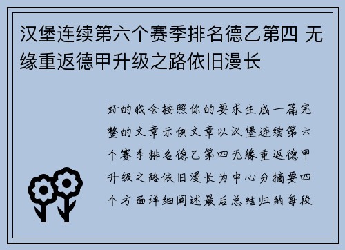 汉堡连续第六个赛季排名德乙第四 无缘重返德甲升级之路依旧漫长 汉堡连续第六个赛季排名德乙第四 无缘重返德甲升级之路依旧漫长