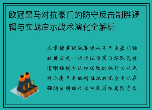 欧冠黑马对抗豪门的防守反击制胜逻辑与实战启示战术演化全解析 欧冠黑马对抗豪门的防守反击制胜逻辑与实战启示战术演化全解析
