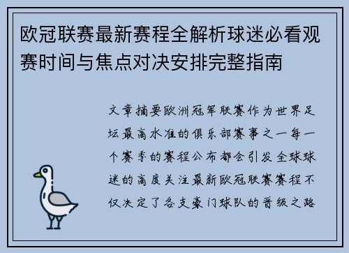 欧冠联赛最新赛程全解析球迷必看观赛时间与焦点对决安排完整指南 欧冠联赛最新赛程全解析球迷必看观赛时间与焦点对决安排完整指南