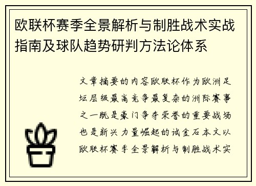 欧联杯赛季全景解析与制胜战术实战指南及球队趋势研判方法论体系 欧联杯赛季全景解析与制胜战术实战指南及球队趋势研判方法论体系