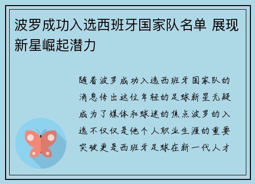波罗成功入选西班牙国家队名单 展现新星崛起潜力 波罗成功入选西班牙国家队名单 展现新星崛起潜力