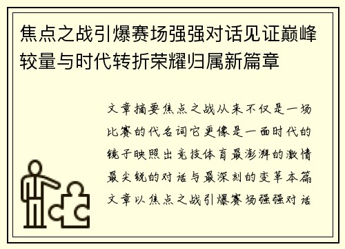 焦点之战引爆赛场强强对话见证巅峰较量与时代转折荣耀归属新篇章 焦点之战引爆赛场强强对话见证巅峰较量与时代转折荣耀归属新篇章