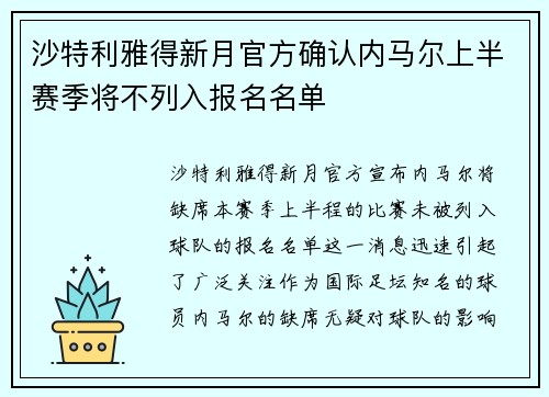 沙特利雅得新月官方确认内马尔上半赛季将不列入报名名单 沙特利雅得新月官方确认内马尔上半赛季将不列入报名名单