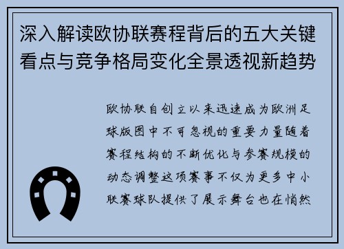 深入解读欧协联赛程背后的五大关键看点与竞争格局变化全景透视新趋势 深入解读欧协联赛程背后的五大关键看点与竞争格局变化全景透视新趋势