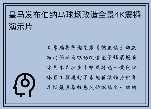 皇马发布伯纳乌球场改造全景4K震撼演示片