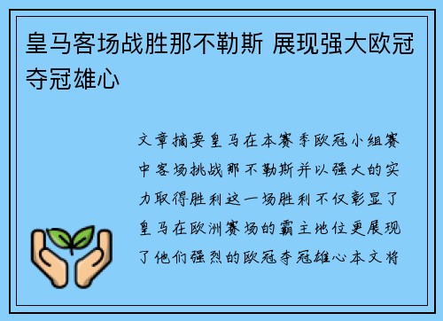 皇马客场战胜那不勒斯 展现强大欧冠夺冠雄心 皇马客场战胜那不勒斯 展现强大欧冠夺冠雄心