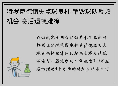 特罗萨德错失点球良机 销毁球队反超机会 赛后遗憾难掩