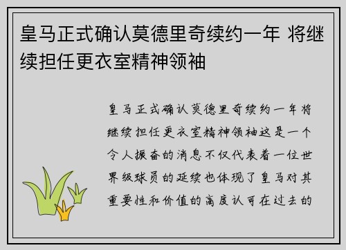 皇马正式确认莫德里奇续约一年 将继续担任更衣室精神领袖 皇马正式确认莫德里奇续约一年 将继续担任更衣室精神领袖