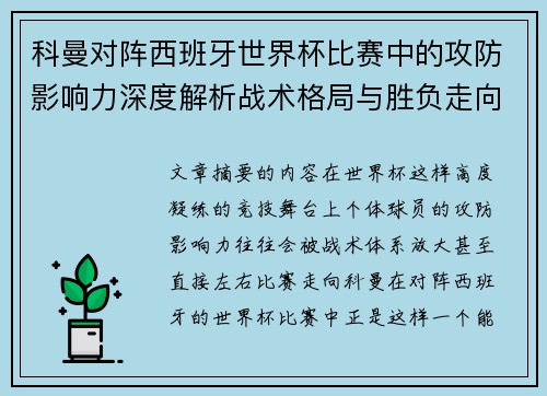 科曼对阵西班牙世界杯比赛中的攻防影响力深度解析战术格局与胜负走向 科曼对阵西班牙世界杯比赛中的攻防影响力深度解析战术格局与胜负走向