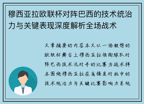 穆西亚拉欧联杯对阵巴西的技术统治力与关键表现深度解析全场战术