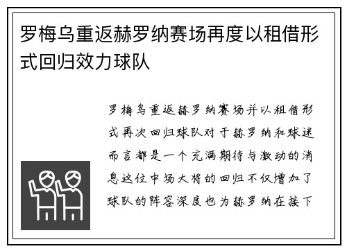 罗梅乌重返赫罗纳赛场再度以租借形式回归效力球队 罗梅乌重返赫罗纳赛场再度以租借形式回归效力球队