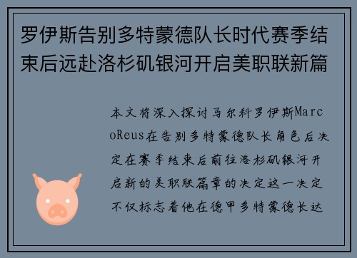 罗伊斯告别多特蒙德队长时代赛季结束后远赴洛杉矶银河开启美职联新篇章