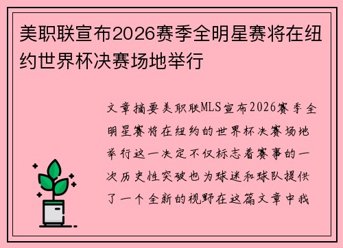 美职联宣布2026赛季全明星赛将在纽约世界杯决赛场地举行
