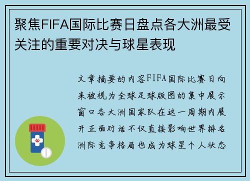 聚焦FIFA国际比赛日盘点各大洲最受关注的重要对决与球星表现 聚焦FIFA国际比赛日盘点各大洲最受关注的重要对决与球星表现