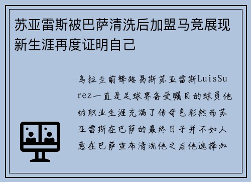 苏亚雷斯被巴萨清洗后加盟马竞展现新生涯再度证明自己 苏亚雷斯被巴萨清洗后加盟马竞展现新生涯再度证明自己